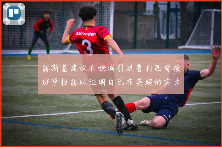赫斯基建议利物浦引进普利西奇接班萨拉赫以证明自己在英超的实力