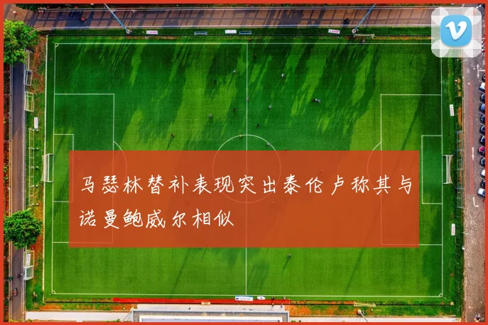 马瑟林替补表现突出泰伦卢称其与诺曼鲍威尔相似