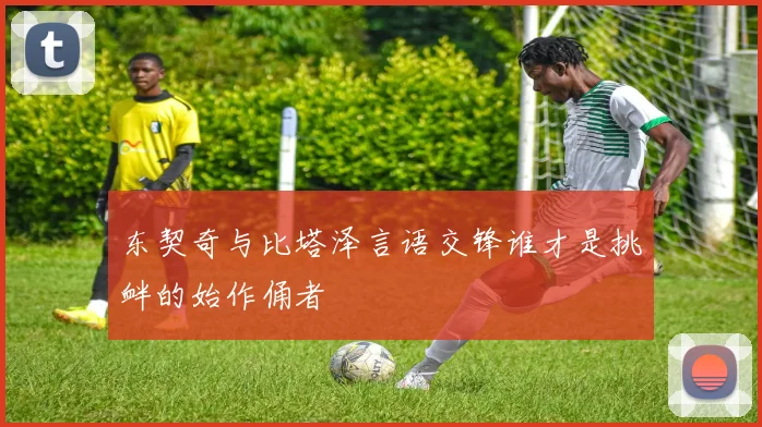 东契奇与比塔泽言语交锋谁才是挑衅的始作俑者