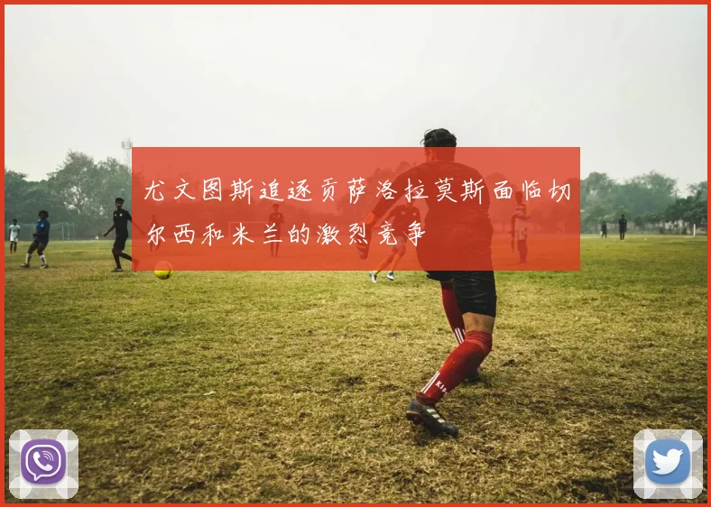 尤文图斯追逐贡萨洛拉莫斯面临切尔西和米兰的激烈竞争